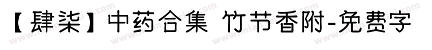 【肆柒】中药合集 竹节香附字体转换